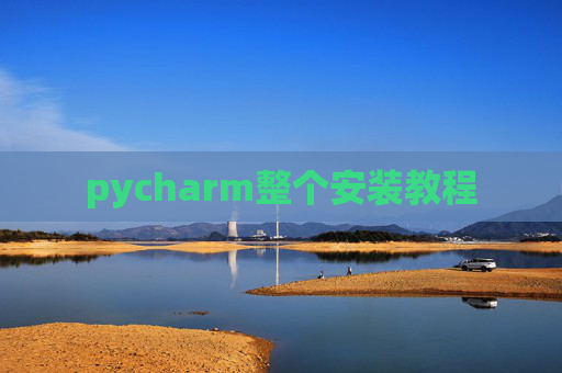 pycharm整个安装教程
